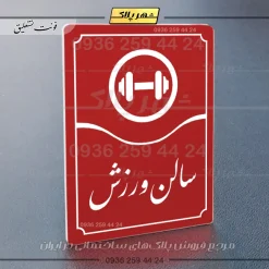 تابلو مولتی سالن ورزش - تصویر 14